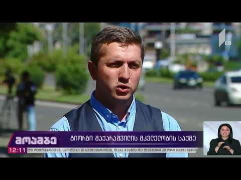 გიორგი შაქარაშვილის მკვლელობის საქმე